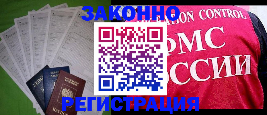 прописка для работы в Северске