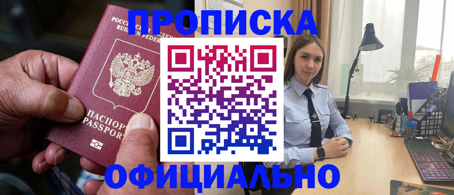 прописка в Северске