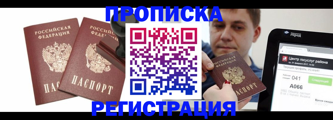 купить прописку в Северске